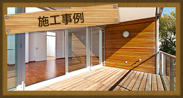 栄和住建の施工事例