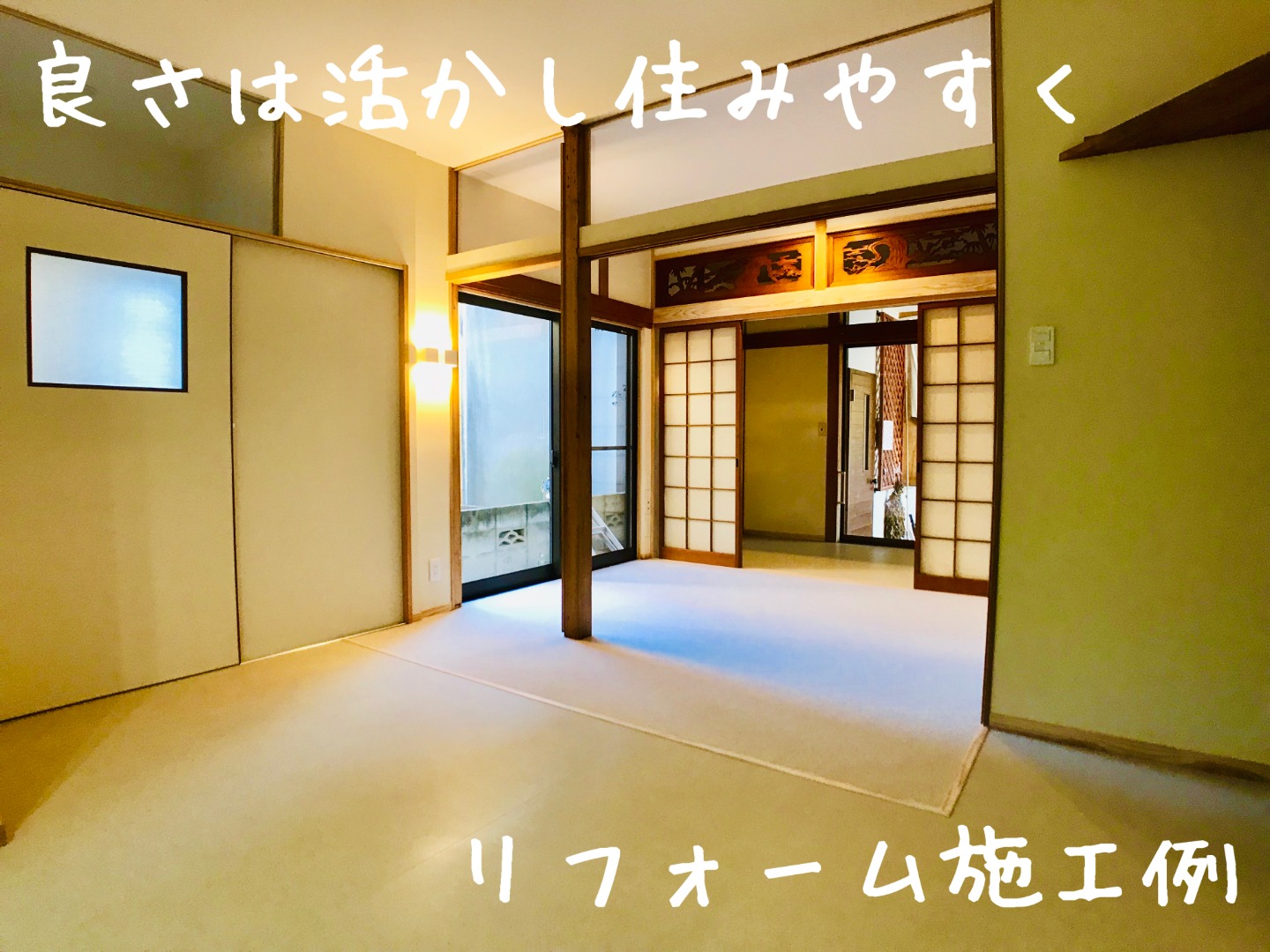 栄和住建のリフォーム施工例